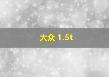 大众 1.5t